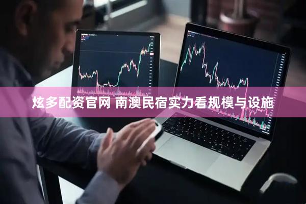 炫多配资官网 南澳民宿实力看规模与设施