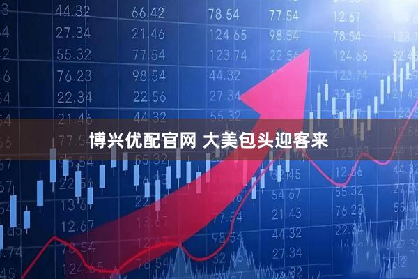 博兴优配官网 大美包头迎客来